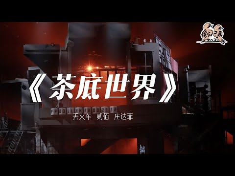 茶底世界-丢火车/庄达菲/贰佰