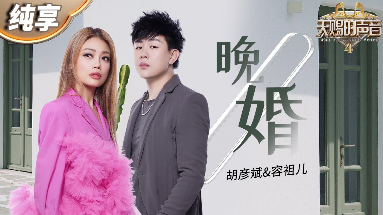 晚婚-胡彦斌/容祖儿