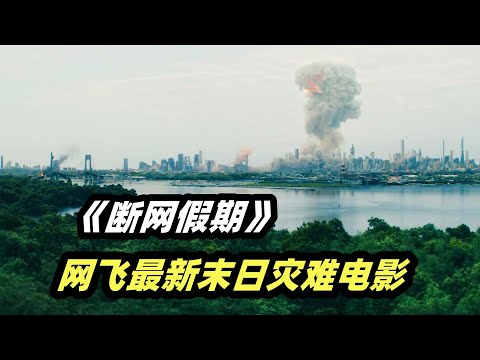美国陷入末日危机，全面断网只是灾难的序章，2023最新惊悚片《断网假期》
