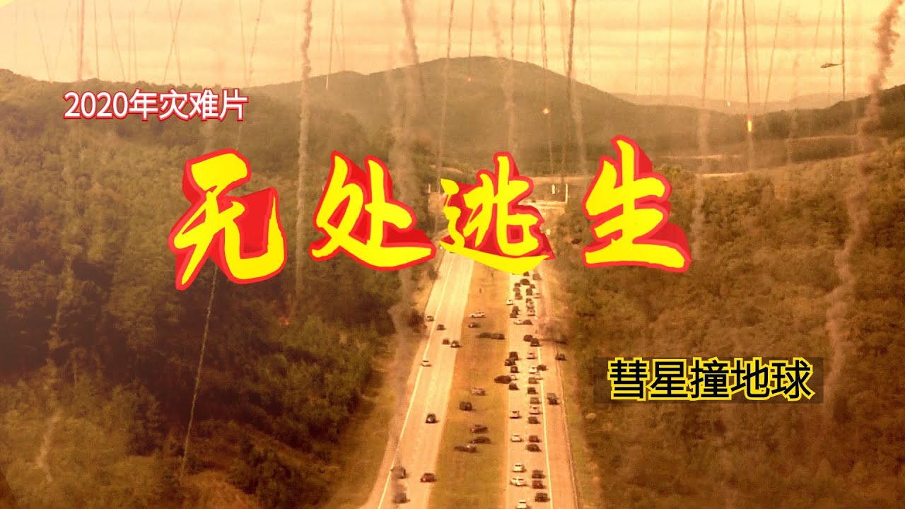 2020年灾难电影《末日逃生》：巨大彗星撞击地球，人类末日极限求生