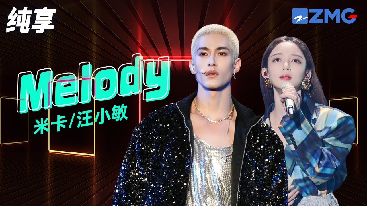 Melody-汪小敏/米卡
