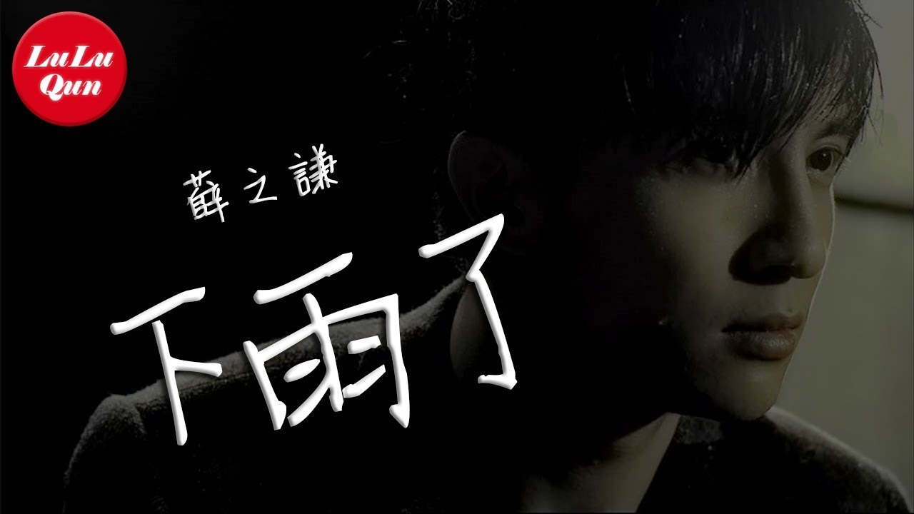 下雨了-薛之谦