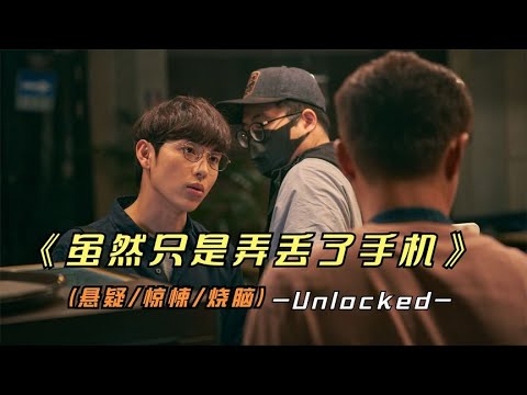 2023年最新悬疑影片《虽然只是弄丢了手机》原来丢手机如此恐怖！