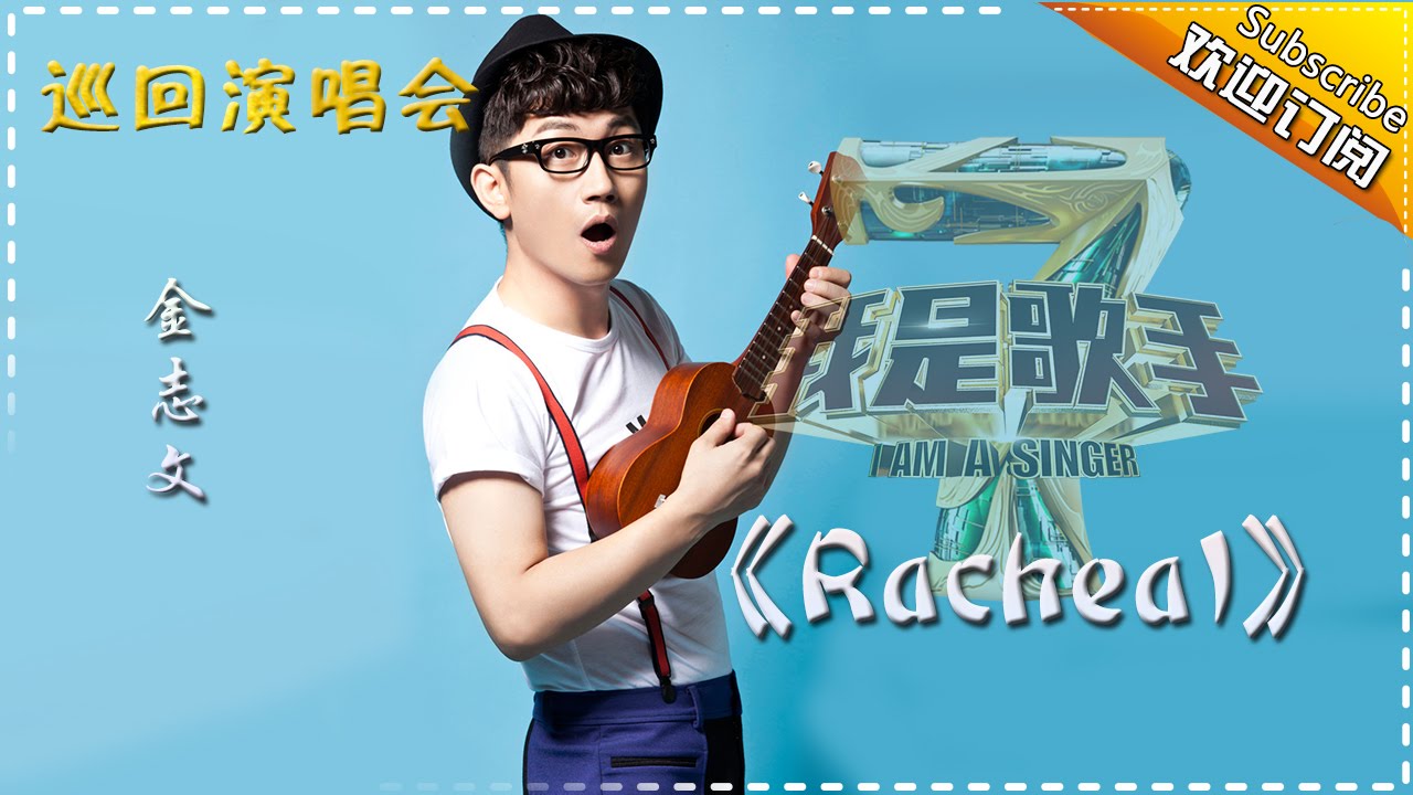 Racheal-金志文