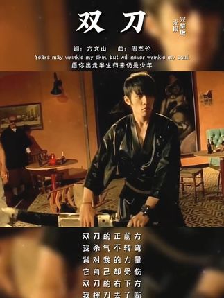 双刀-周杰伦