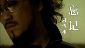 忘记-周传雄
