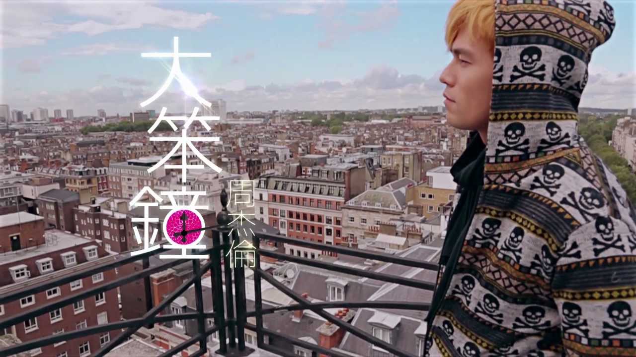大笨钟-周杰伦