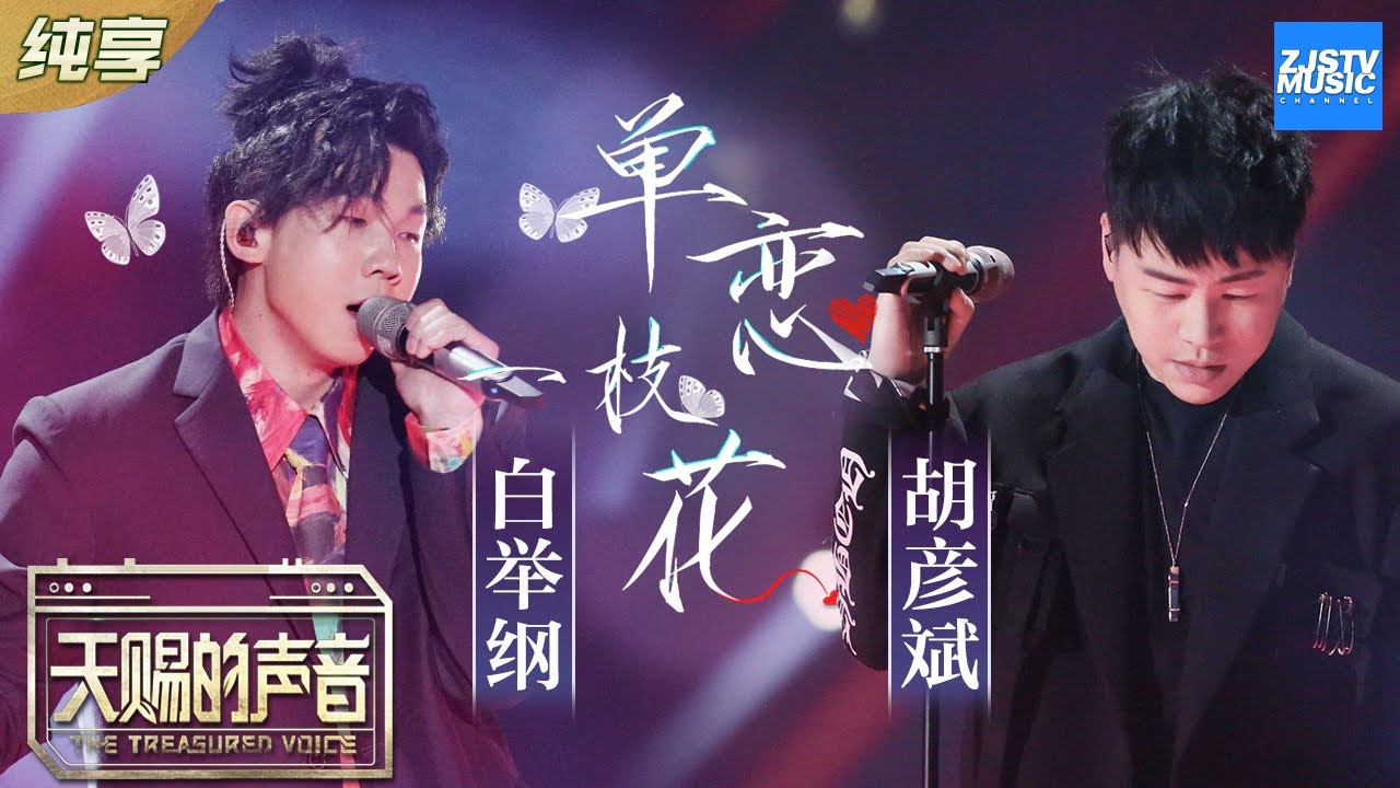 单恋一枝花-胡彦斌/白举纲