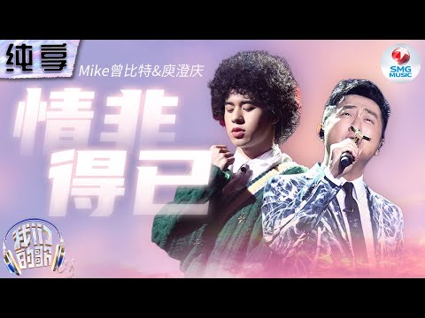 情非得已-庾澄庆/曾比特
