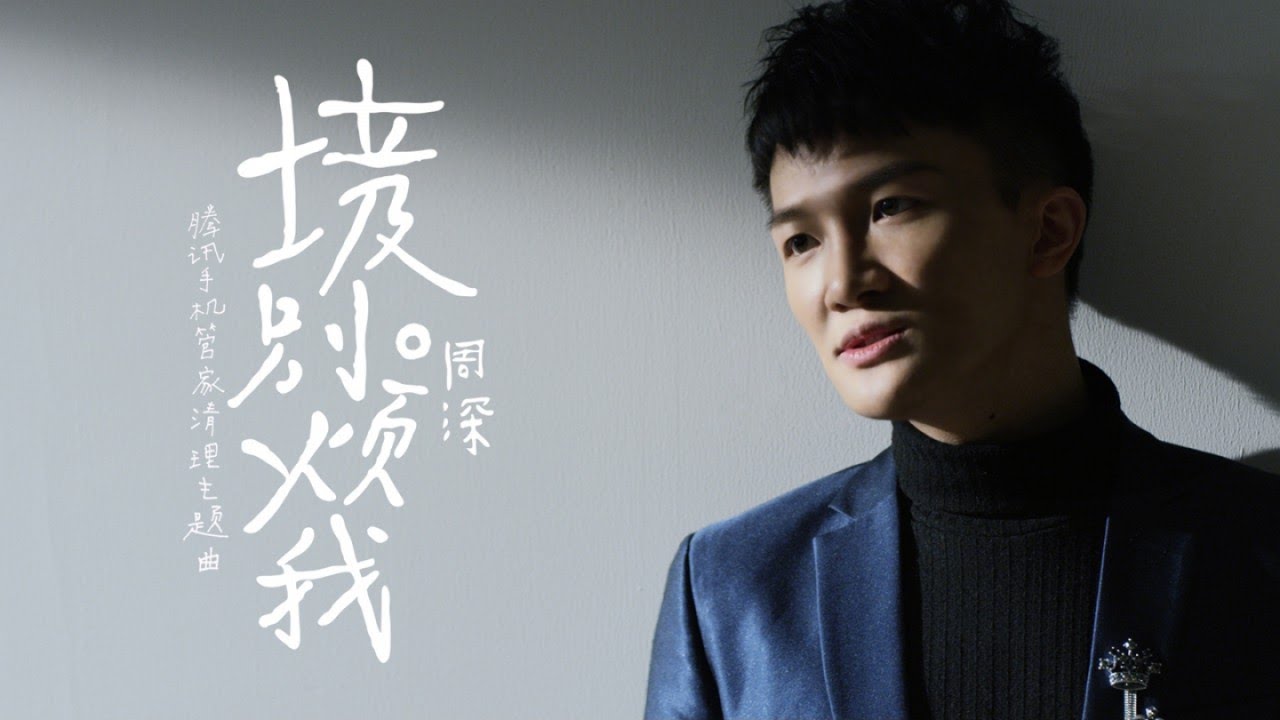 垃圾别烦我-周深