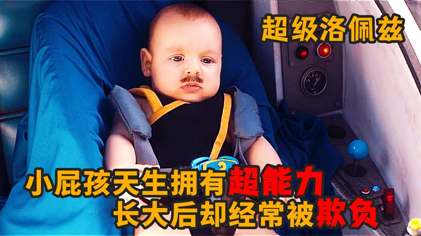 外星宝宝坠落地球，出生就长了八字胡，拥有数种强大超能力