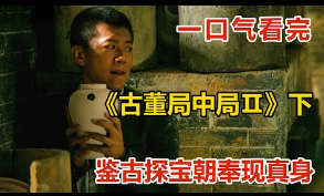一口氣看完懸疑探秘劇《古董局中局第二季》下！古董販子冒險收貨，怎料落入他人圈套，反應過來發現自己才是那個大怨種！