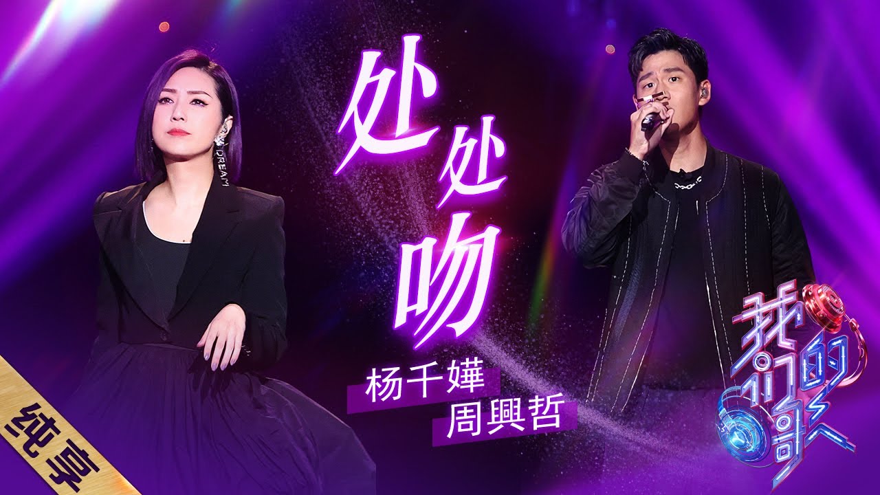 处处吻-杨千嬅/周兴哲