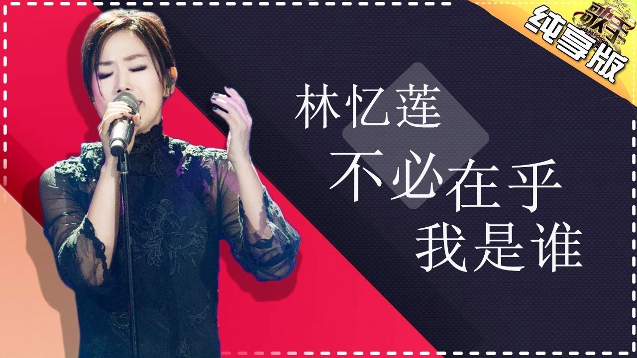 不必在乎我是谁-林忆莲