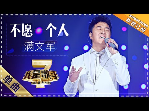不愿一个人--满文军