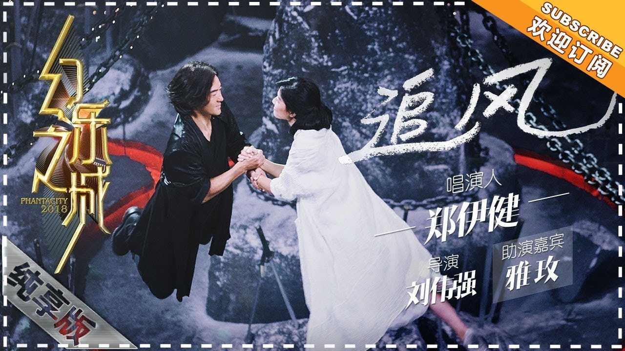 追风-郑伊健