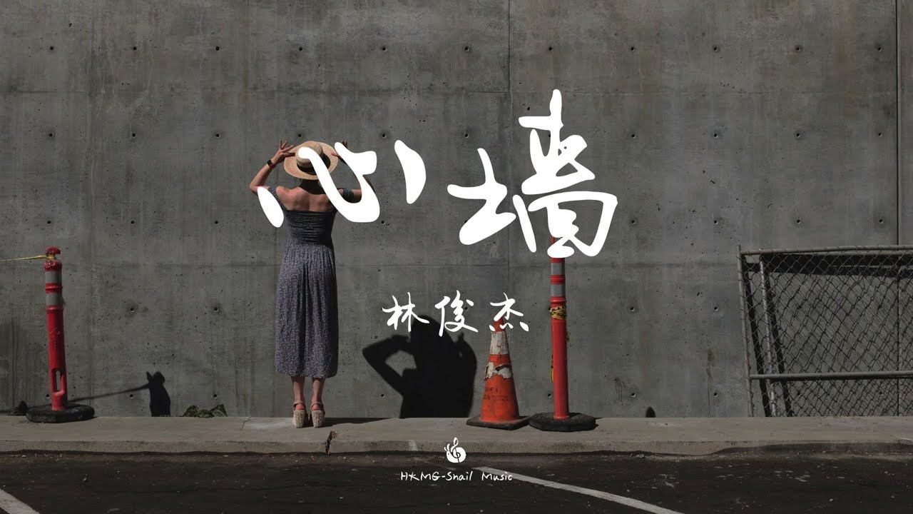 心墙-林俊杰