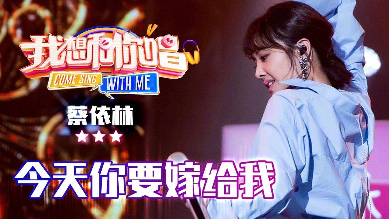 今天妳要嫁给我-蔡依林