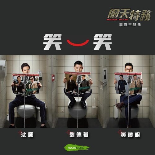 笑一笑-刘德华/黄晓明/沈腾