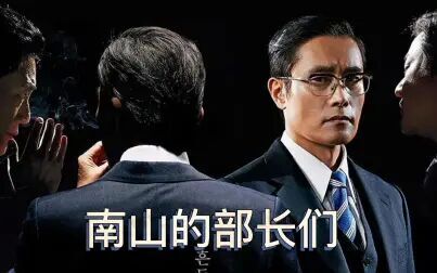 杀总统也敢拍！韩国人拍了一部，我们不敢拍的电影！豆瓣8.2《南山的部长们》