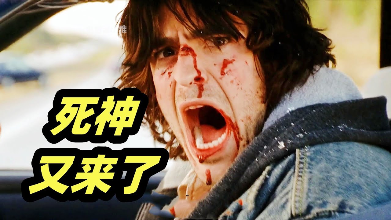 死神又来了！连环夺命局，血腥死法千奇百怪，经典恐怖片《死神来了2》