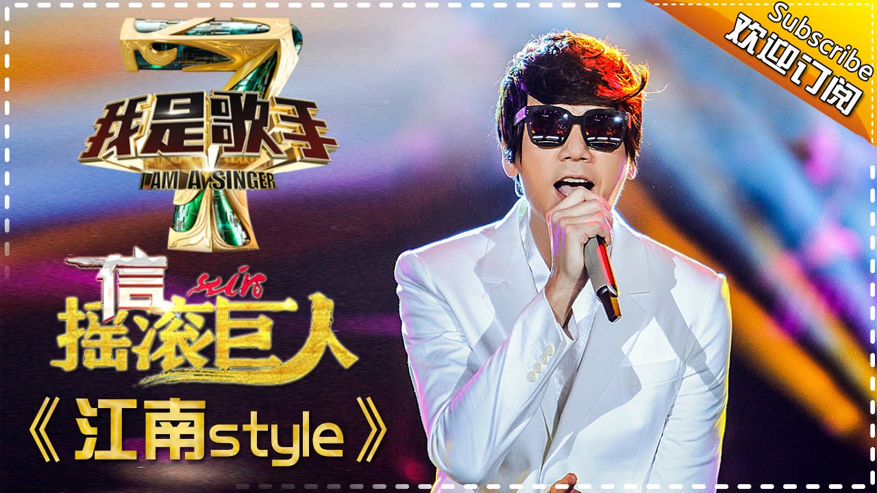 江南style-信