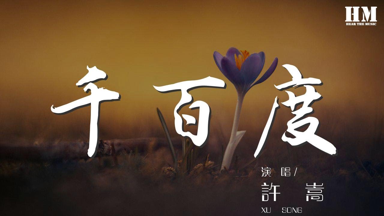 千百度-许嵩