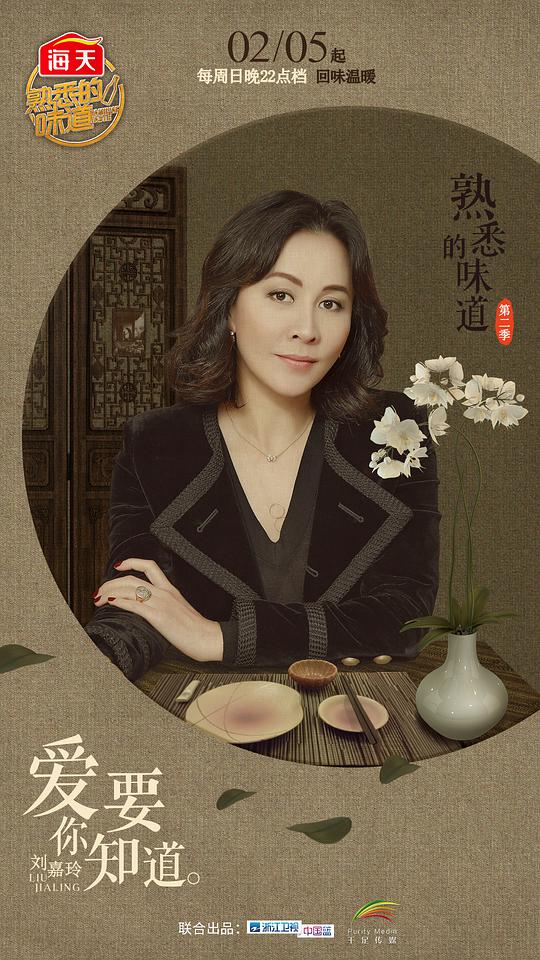 熟悉的味道第二季