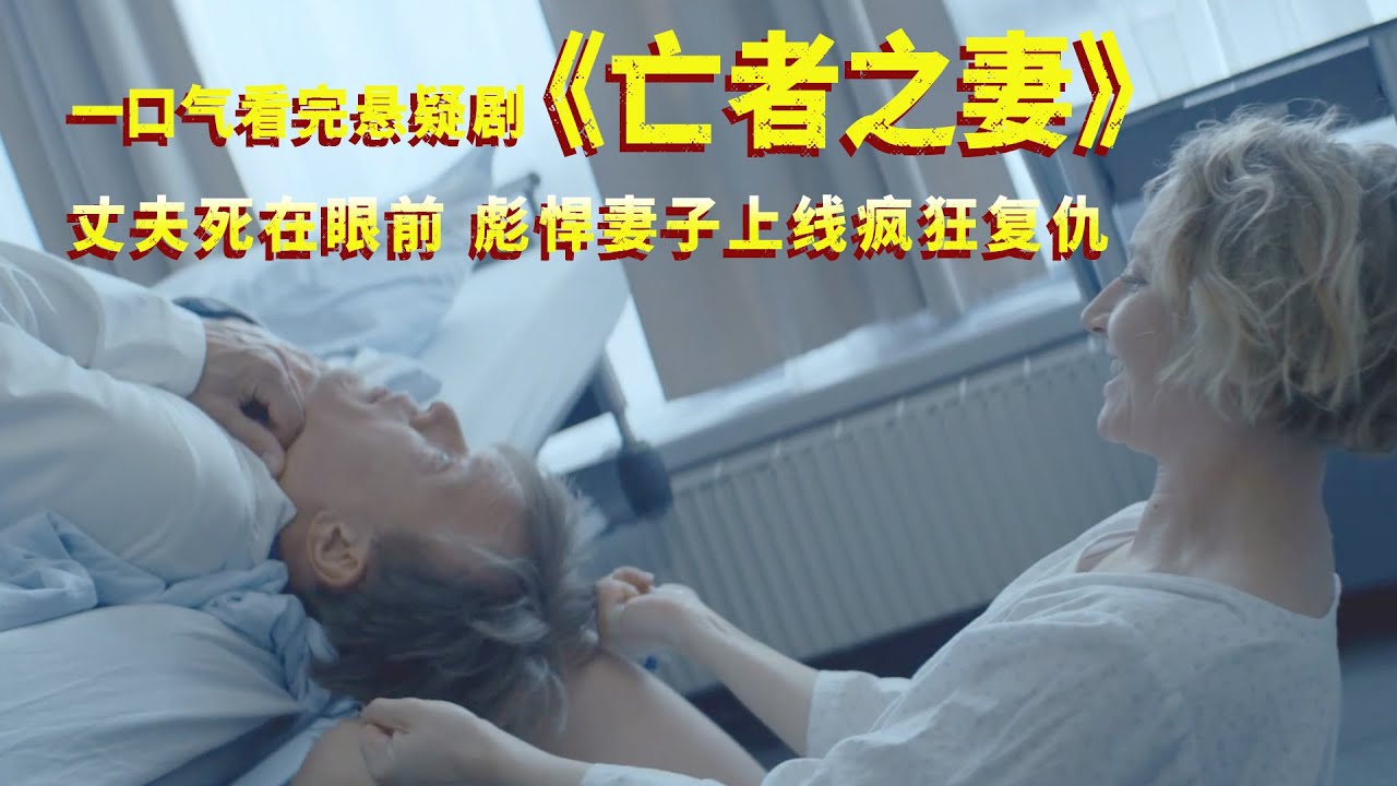 一口气看完悬疑剧《亡者之妻》，丈夫死在眼前，彪悍妻子上线疯狂复仇！