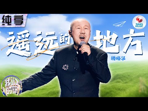 遥远的地方-腾格尔