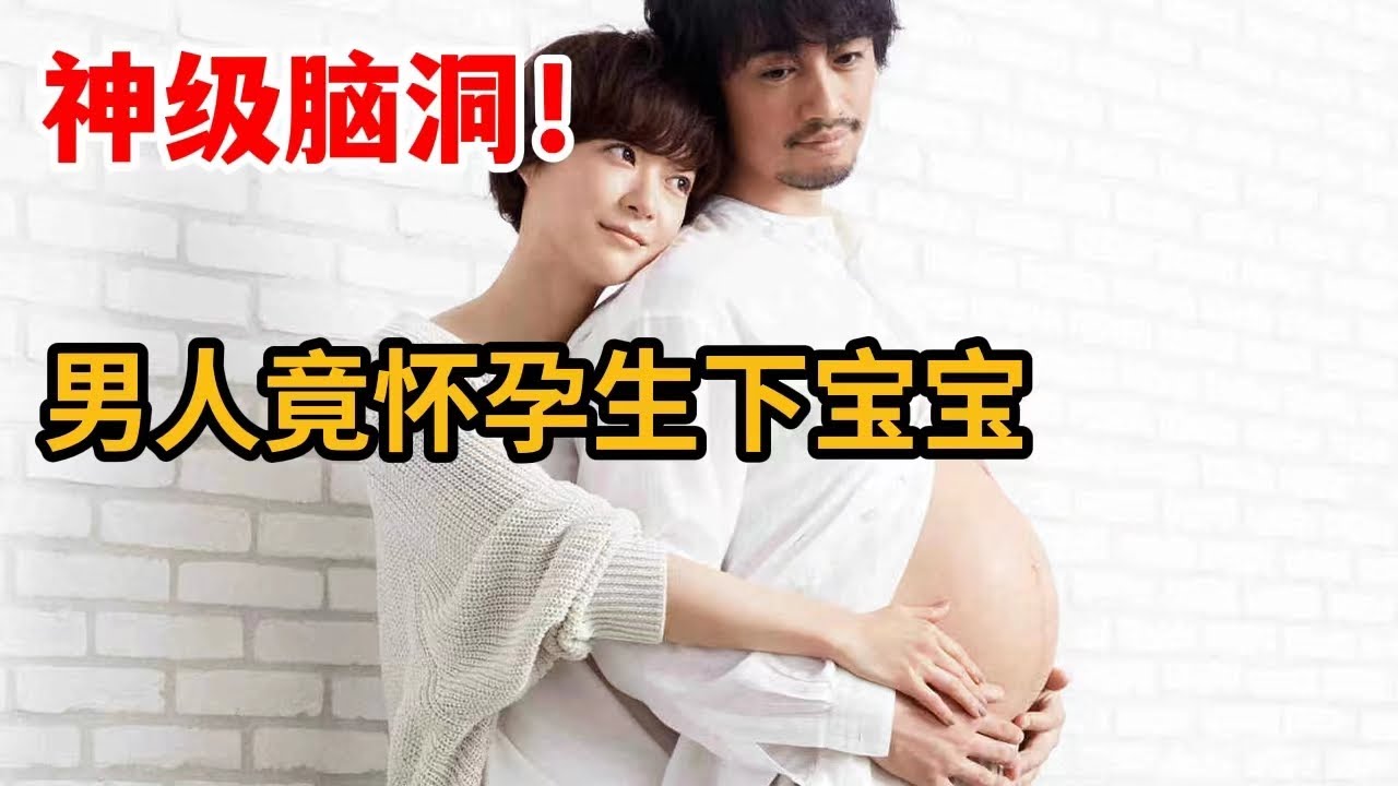 神脑洞！男人竟怀孕生下宝宝！尴尬妊娠反应令人大跌眼镜！一口气看完网飞神剧《桧山健太郎的怀孕》