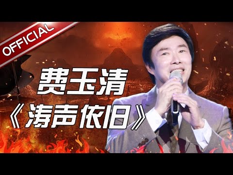 涛声依旧--费玉清