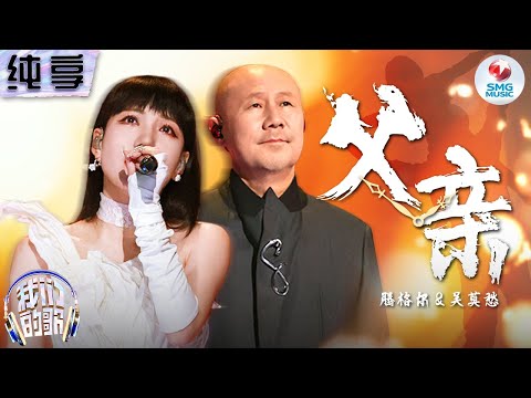 父亲-吴莫愁/腾格尔