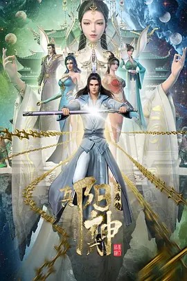 真阳武神‎