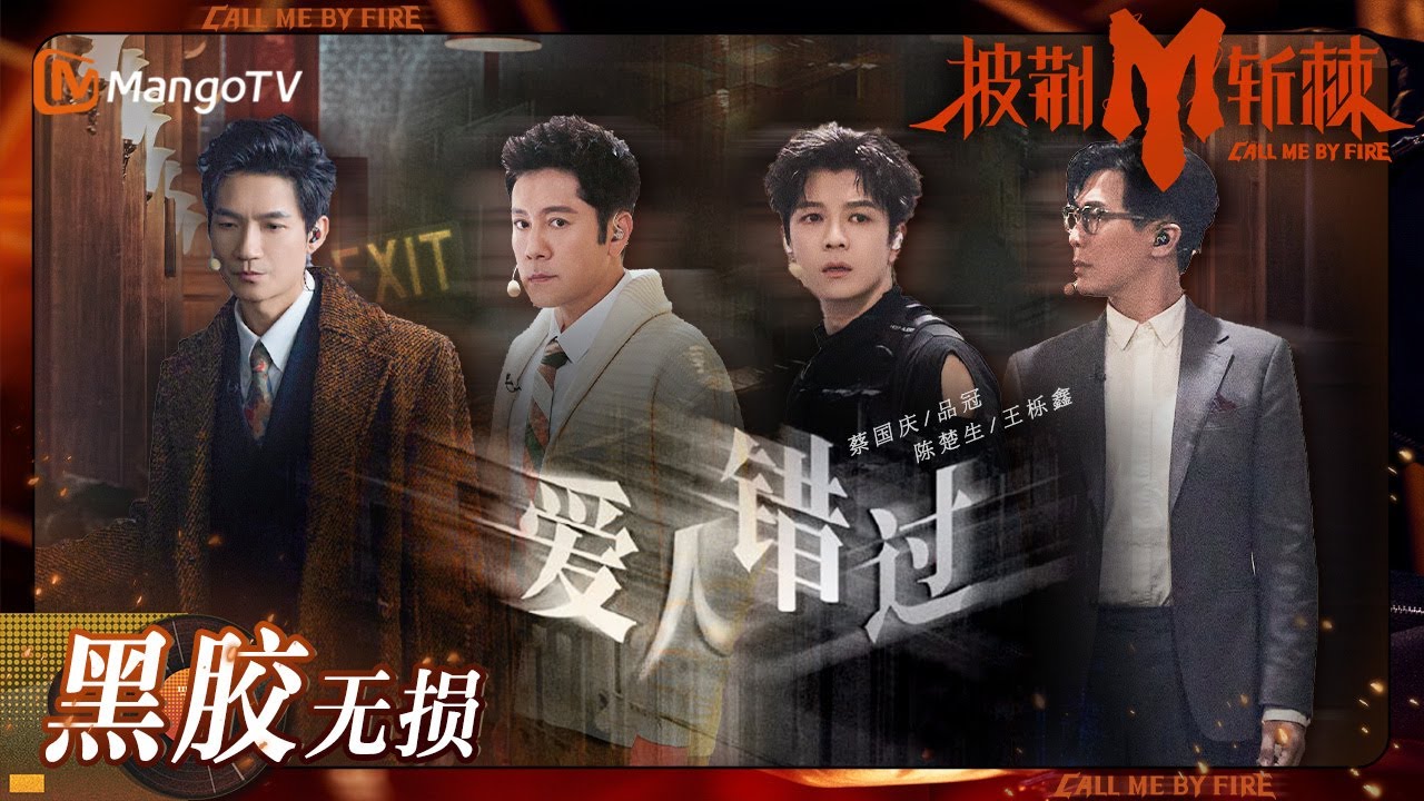 爱人错过-蔡国庆/品冠/陈楚生/王栎鑫