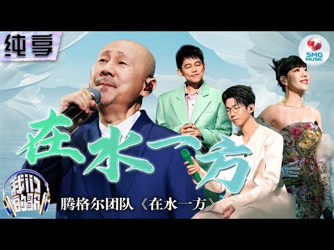 在水一方-吴莫愁/腾格尔/苏醒/白举纲