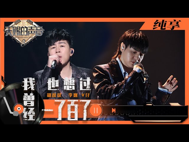 曾经我也想过一了百了-胡彦斌/李巍V仔