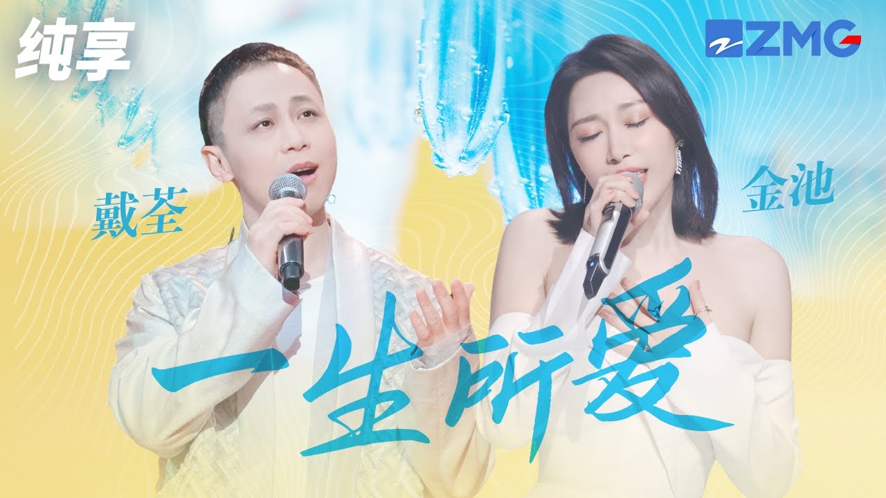 一生所爱-戴荃/金池