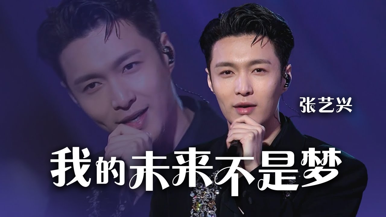 我的未来不是梦-张艺兴