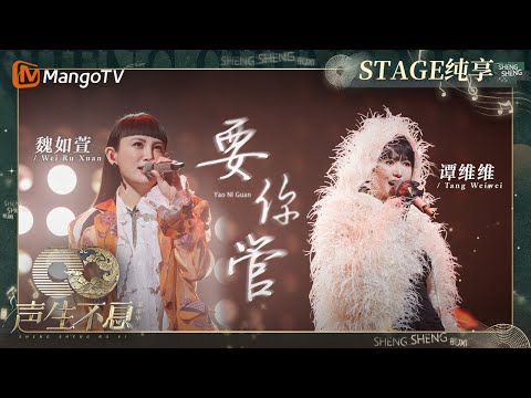 要你管-谭维维/魏如萱