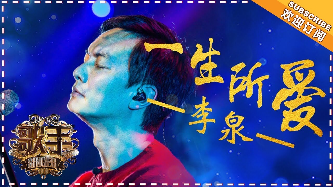 一生所爱-李泉