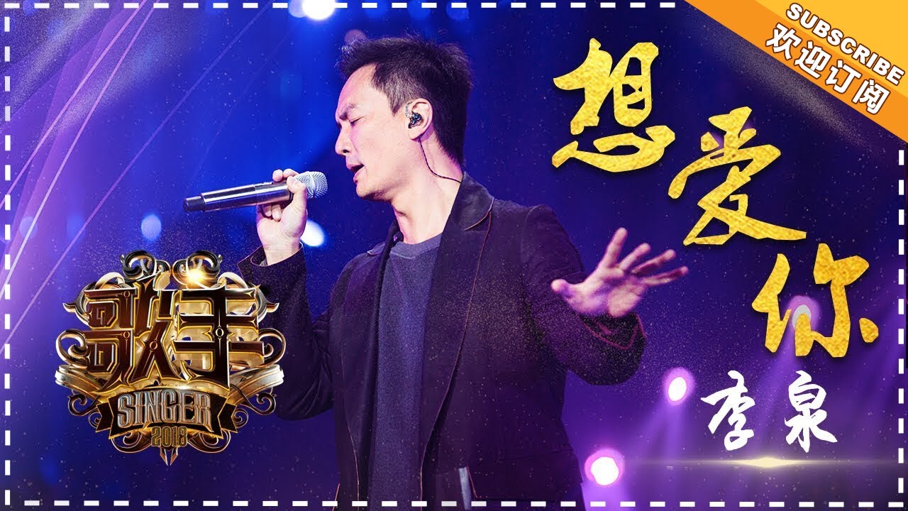 想爱你-李泉