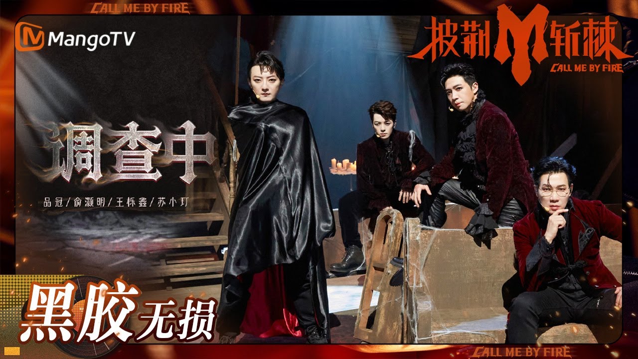 调查中-品冠/俞灏明/苏小玎/王栎鑫