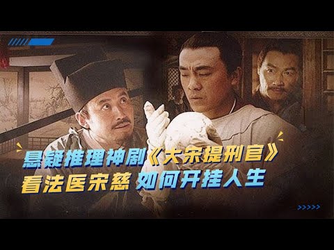 一口气看完《大宋提刑官》，看法医鼻祖如何屡破奇案