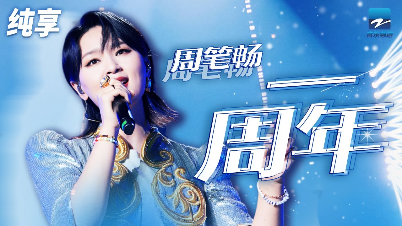 一周年-周笔畅