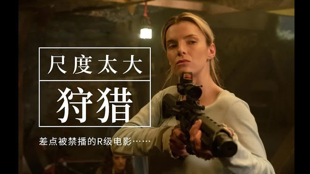 美国女兵惨遭富人猎杀，为了活命，只能与对方决一死战！《狩猎》