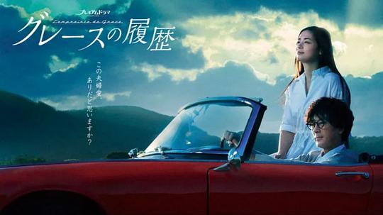格雷斯`\的履历
