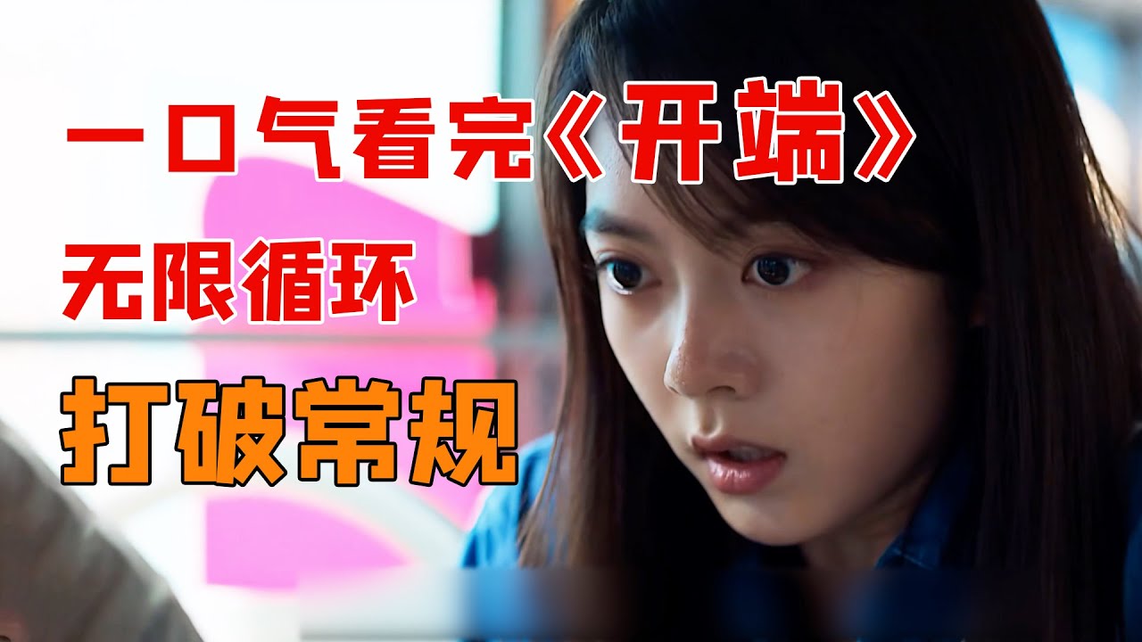2022年最火悬疑剧，女孩意外坐上死亡公交车，掉入无限循环，一口气看完《开端》