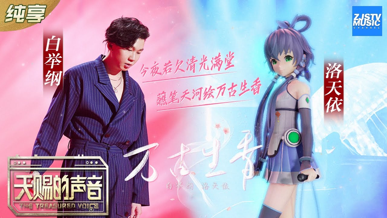 万古生香-白举纲/洛天依