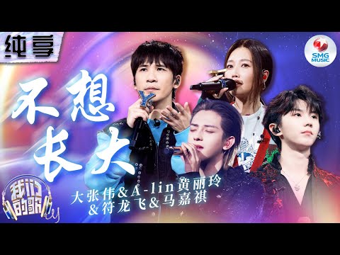 不想长大-黄丽玲/大张伟/符龙飞/马嘉祺
